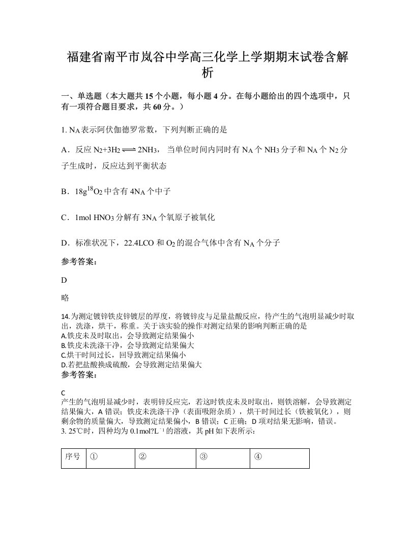 福建省南平市岚谷中学高三化学上学期期末试卷含解析