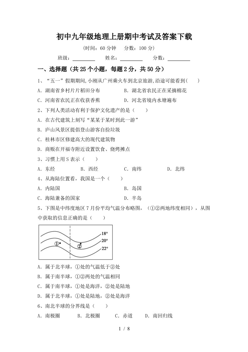 初中九年级地理上册期中考试及答案下载