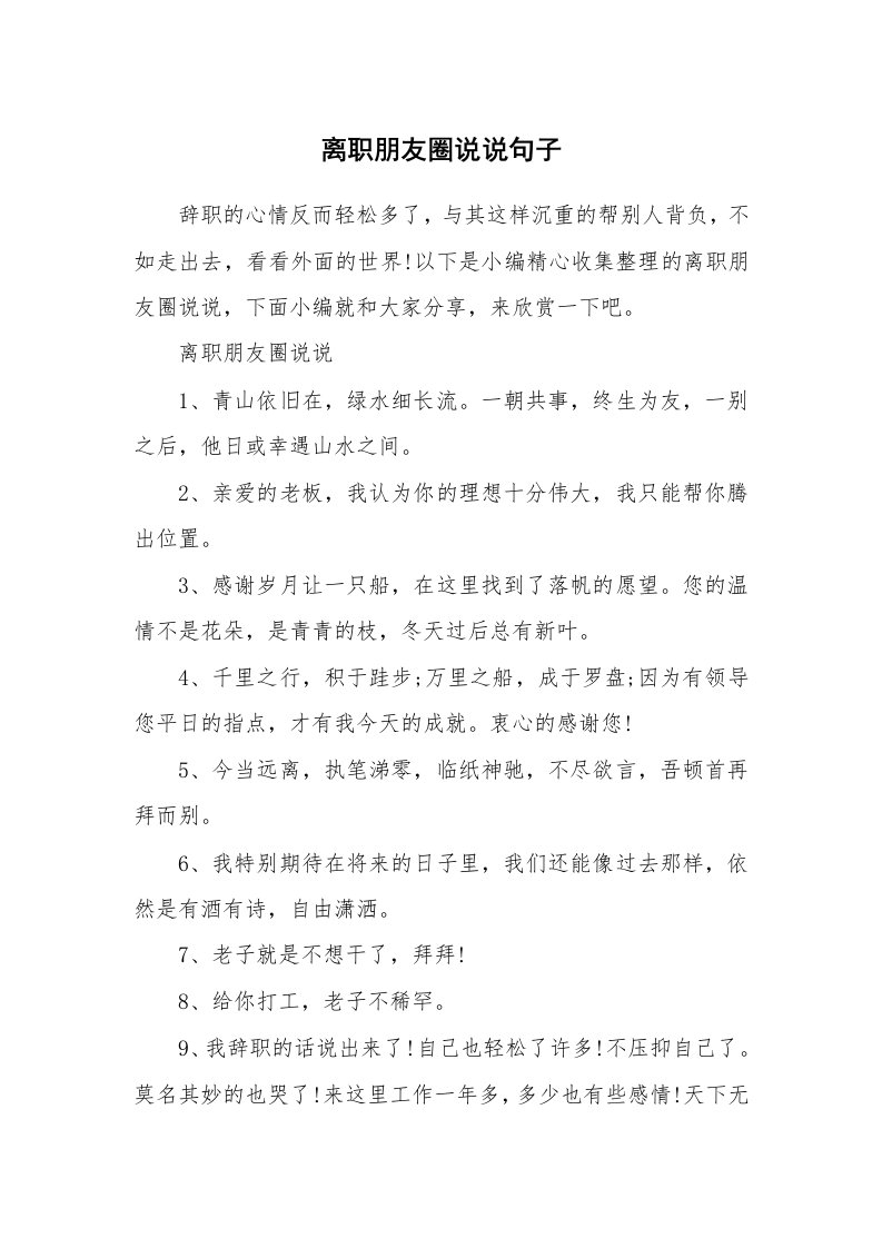 办公文秘_离职朋友圈说说句子