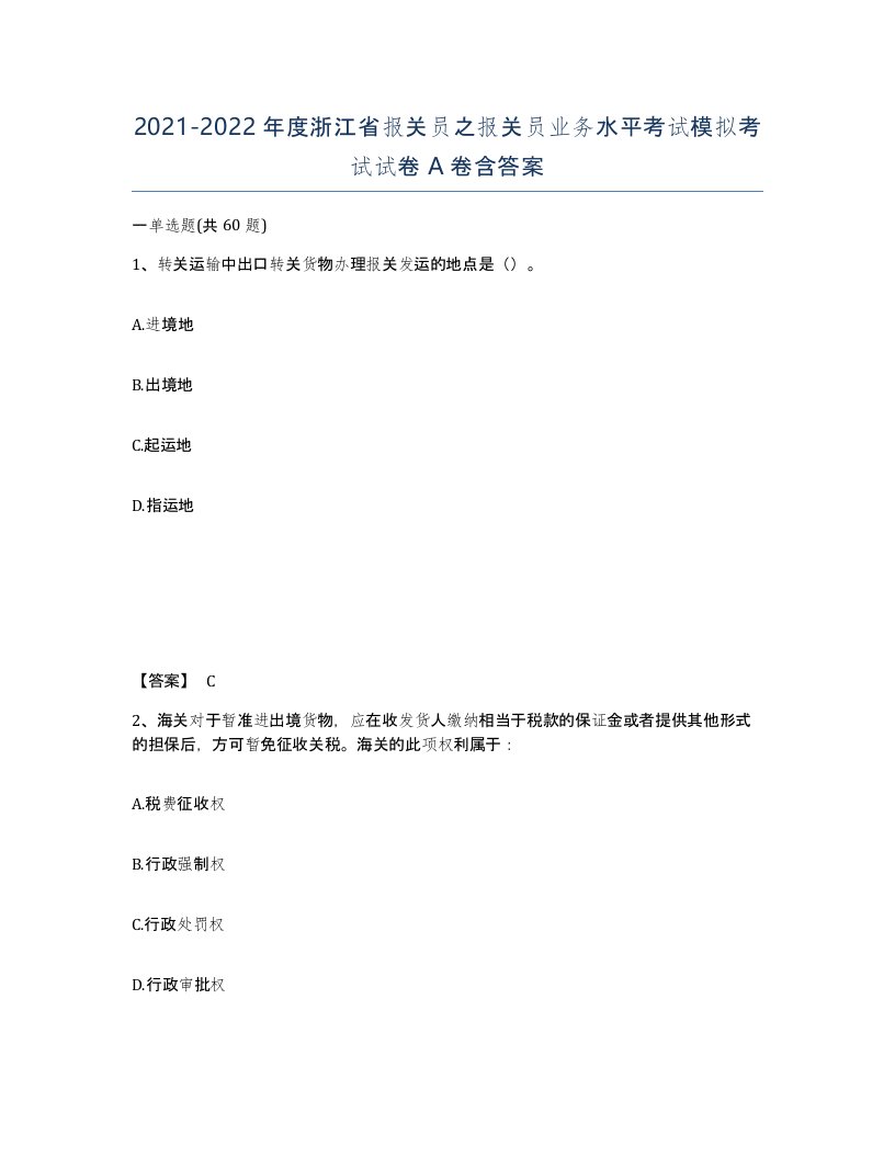 2021-2022年度浙江省报关员之报关员业务水平考试模拟考试试卷A卷含答案