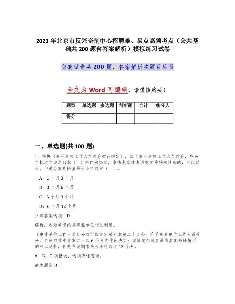 2023年北京市反兴奋剂中心招聘难易点高频考点公共基础共200题含答案解析模拟练习试卷