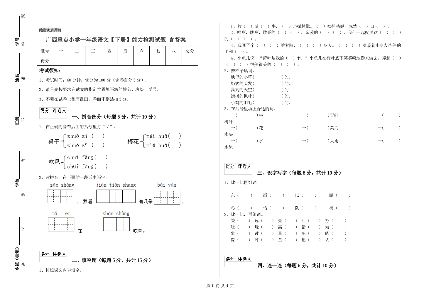 广西重点小学一年级语文【下册】能力检测试题-含答案