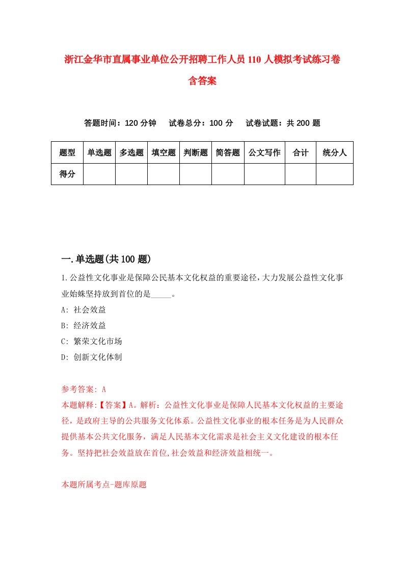 浙江金华市直属事业单位公开招聘工作人员110人模拟考试练习卷含答案第4期