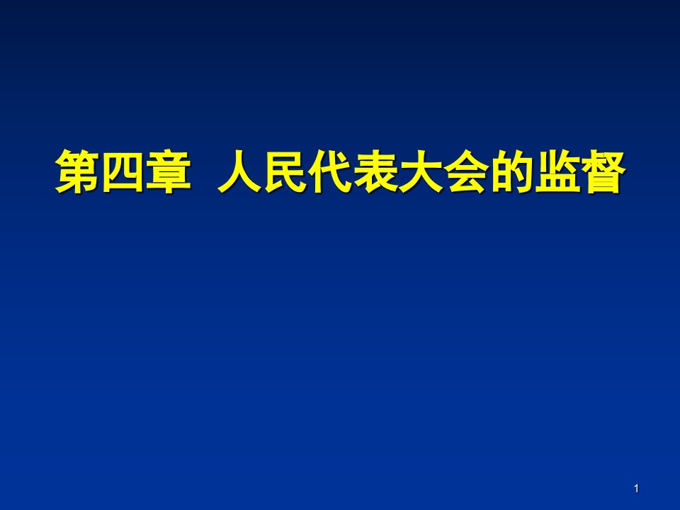 第四章人民代表大会的监督