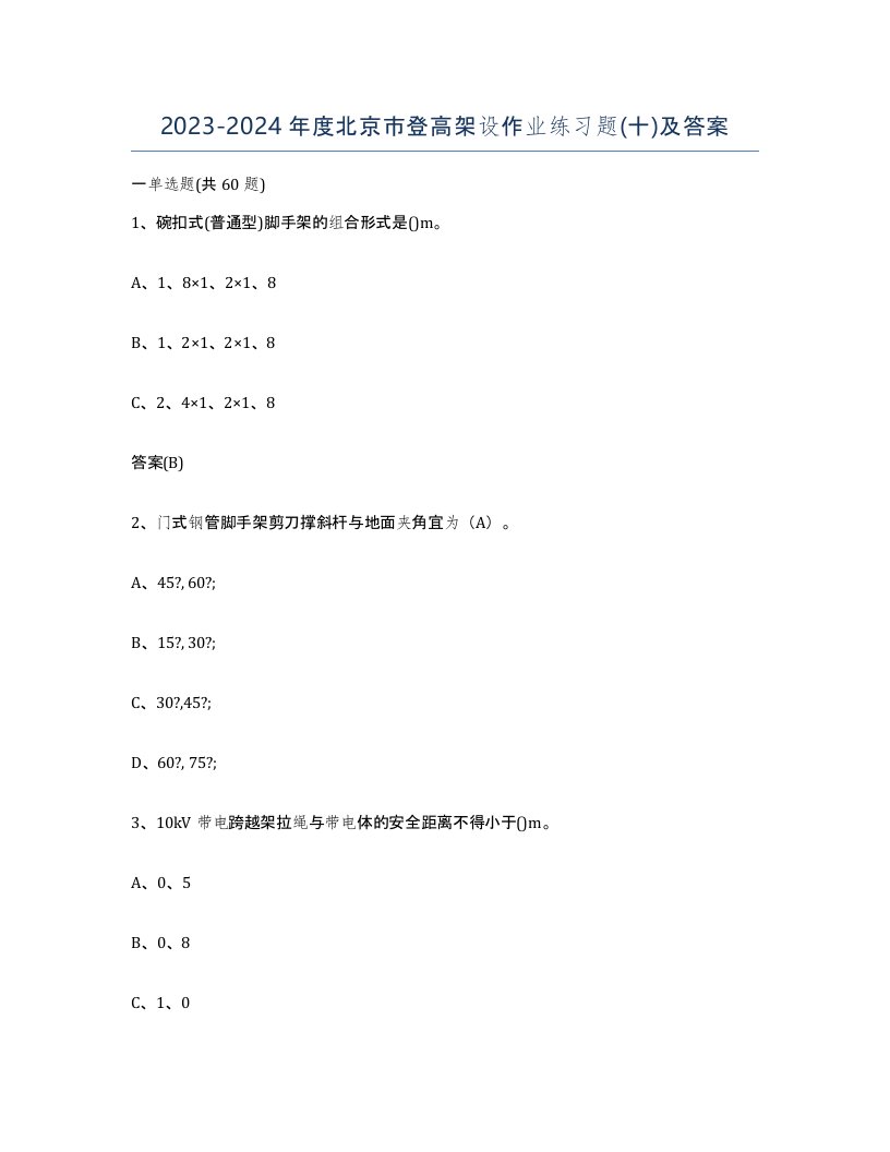 20232024年度北京市登高架设作业练习题十及答案