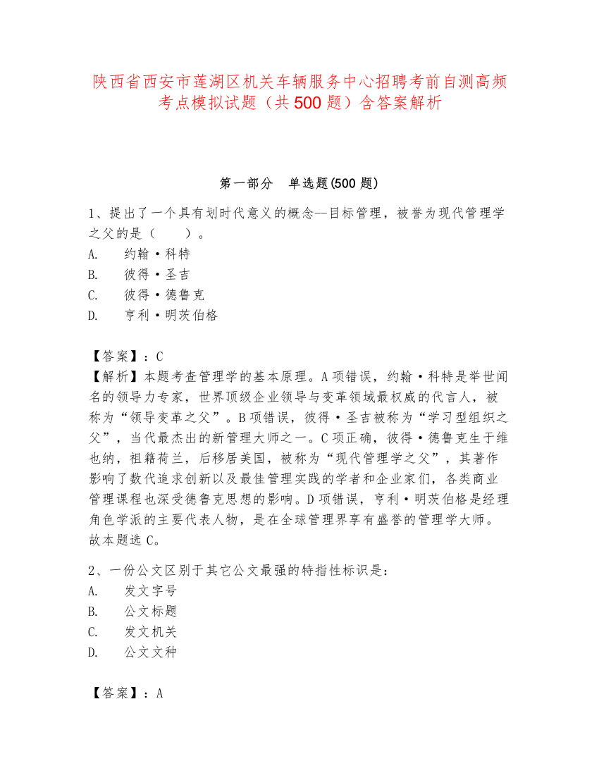 陕西省西安市莲湖区机关车辆服务中心招聘考前自测高频考点模拟试题（共500题）含答案解析