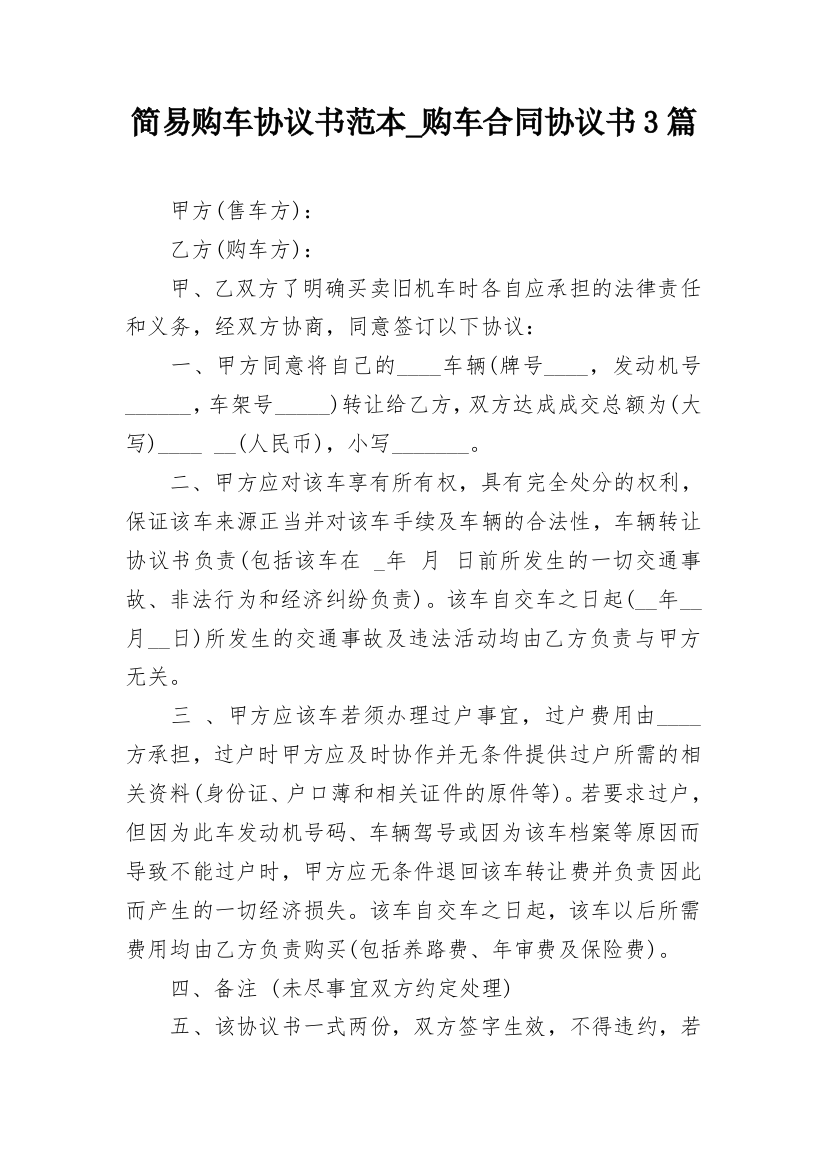 简易购车协议书范本_购车合同协议书3篇