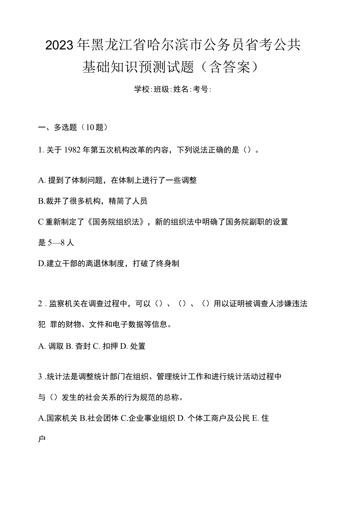 2023年黑龙江省哈尔滨市公务员省考公共基础知识预测试题(含答案)