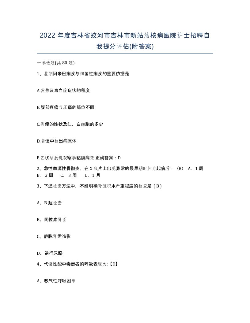 2022年度吉林省蛟河市吉林市新站结核病医院护士招聘自我提分评估附答案