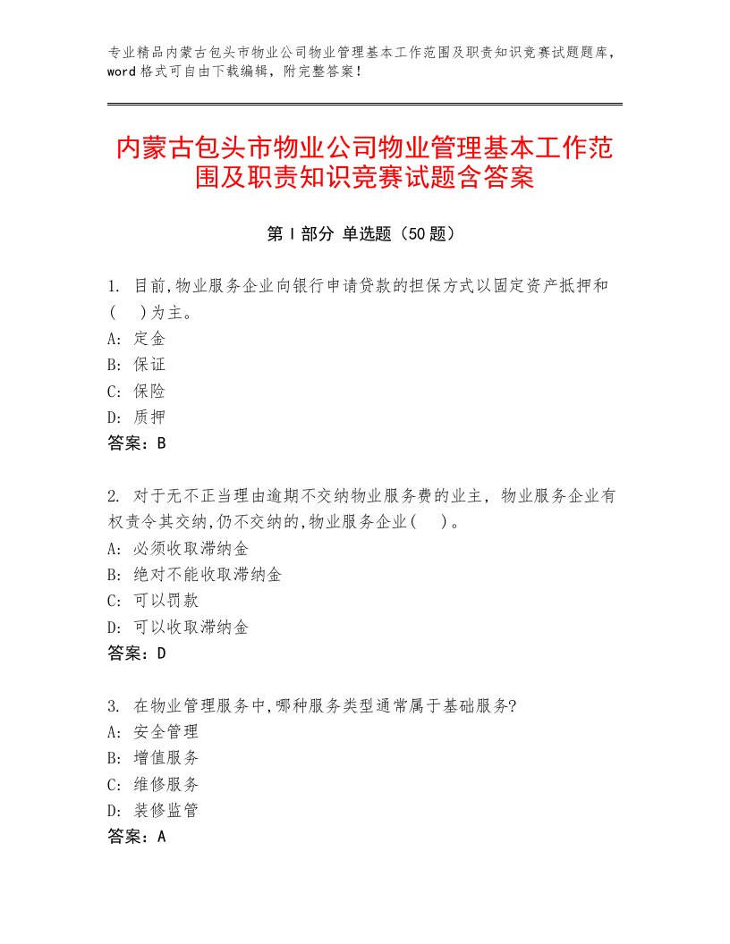 内蒙古包头市物业公司物业管理基本工作范围及职责知识竞赛试题含答案