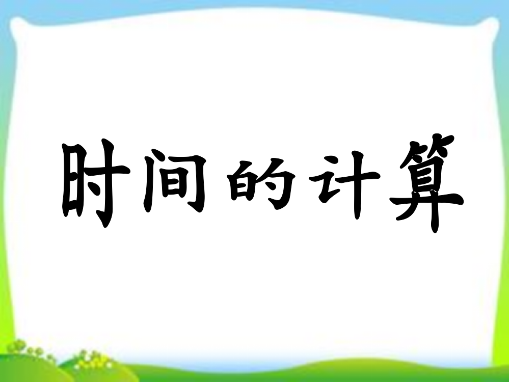 人教小学数学三年级时间单位的换算及计算