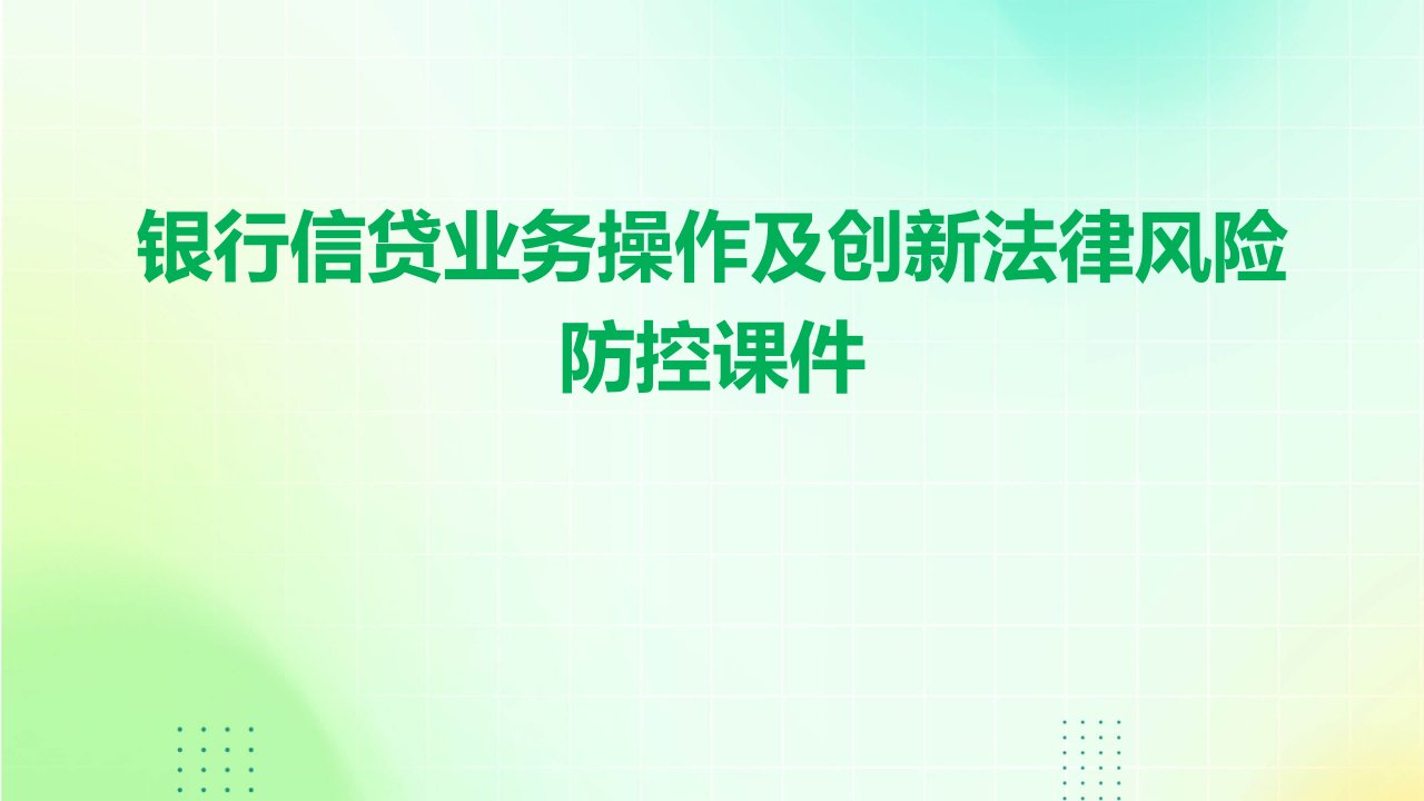 银行信贷业务操作及创新法律风险防控课件