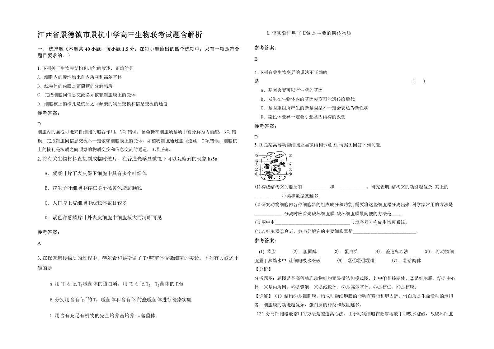 江西省景德镇市景杭中学高三生物联考试题含解析