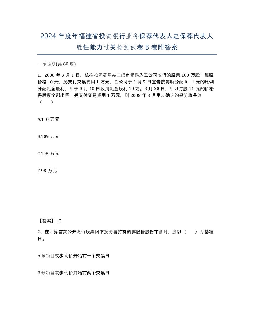 2024年度年福建省投资银行业务保荐代表人之保荐代表人胜任能力过关检测试卷B卷附答案