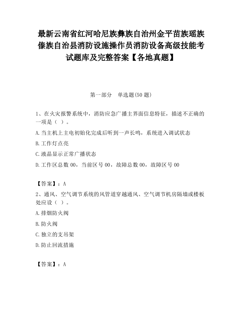 最新云南省红河哈尼族彝族自治州金平苗族瑶族傣族自治县消防设施操作员消防设备高级技能考试题库及完整答案【各地真题】