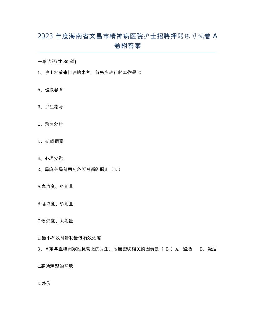 2023年度海南省文昌市精神病医院护士招聘押题练习试卷A卷附答案