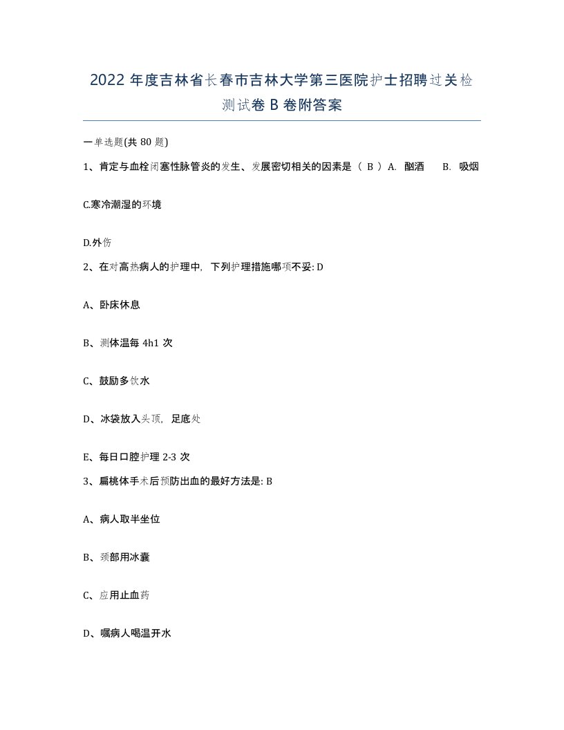 2022年度吉林省长春市吉林大学第三医院护士招聘过关检测试卷B卷附答案