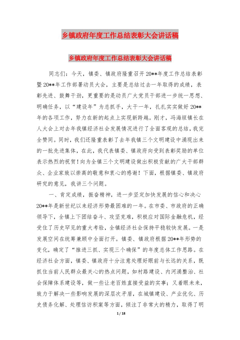 乡镇政府年度工作总结表彰大会讲话稿