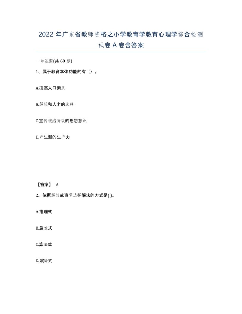 2022年广东省教师资格之小学教育学教育心理学综合检测试卷A卷含答案