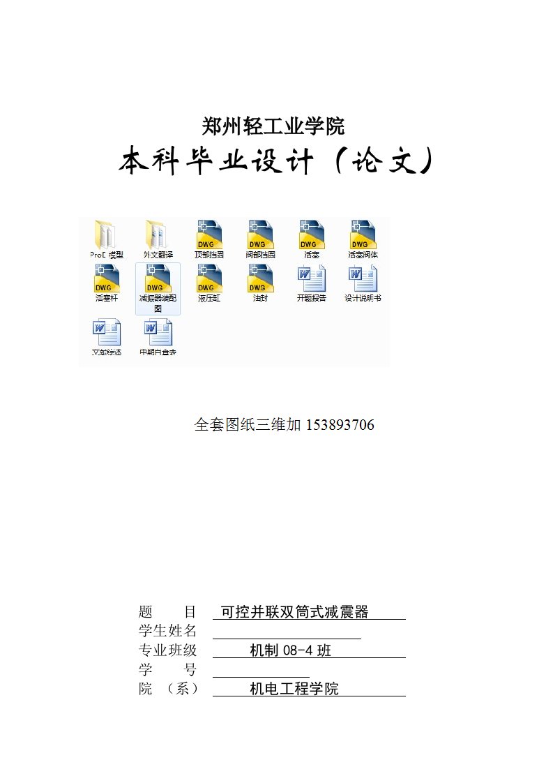 机械可控并联双筒式减震器设计全套图纸