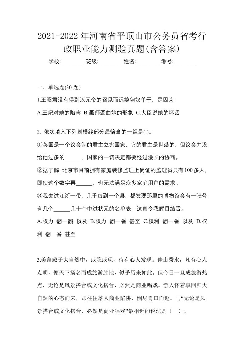 2021-2022年河南省平顶山市公务员省考行政职业能力测验真题含答案