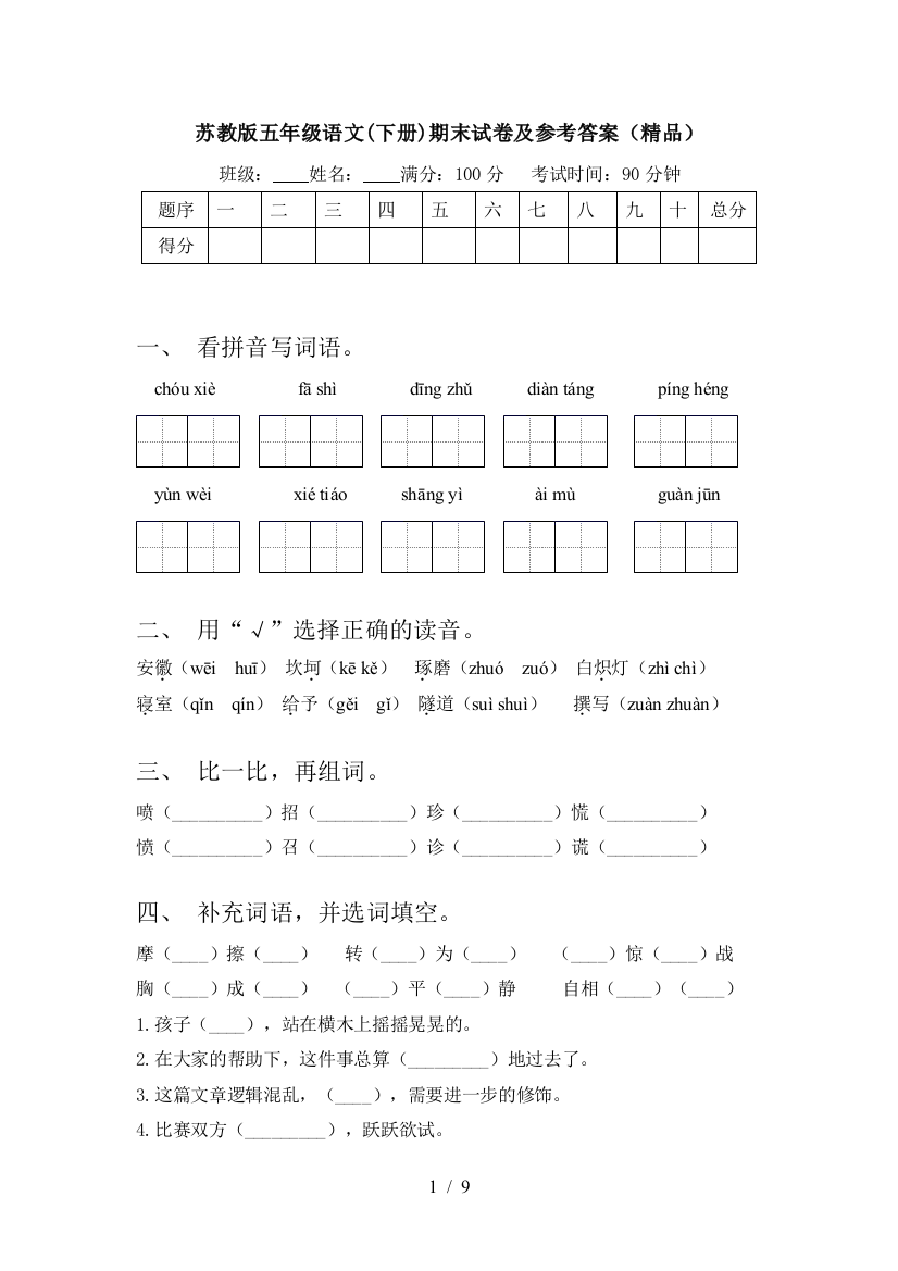 苏教版五年级语文(下册)期末试卷及参考答案(精品)