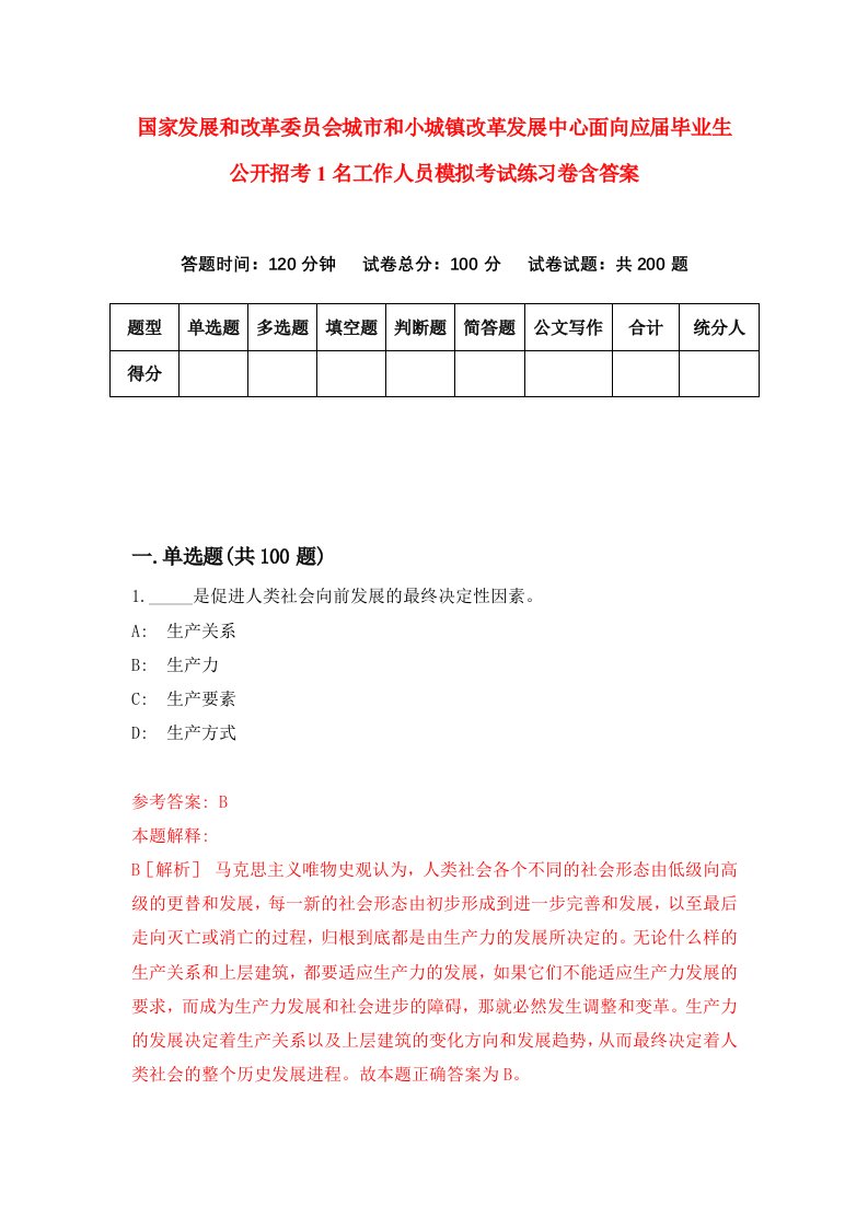 国家发展和改革委员会城市和小城镇改革发展中心面向应届毕业生公开招考1名工作人员模拟考试练习卷含答案第6期