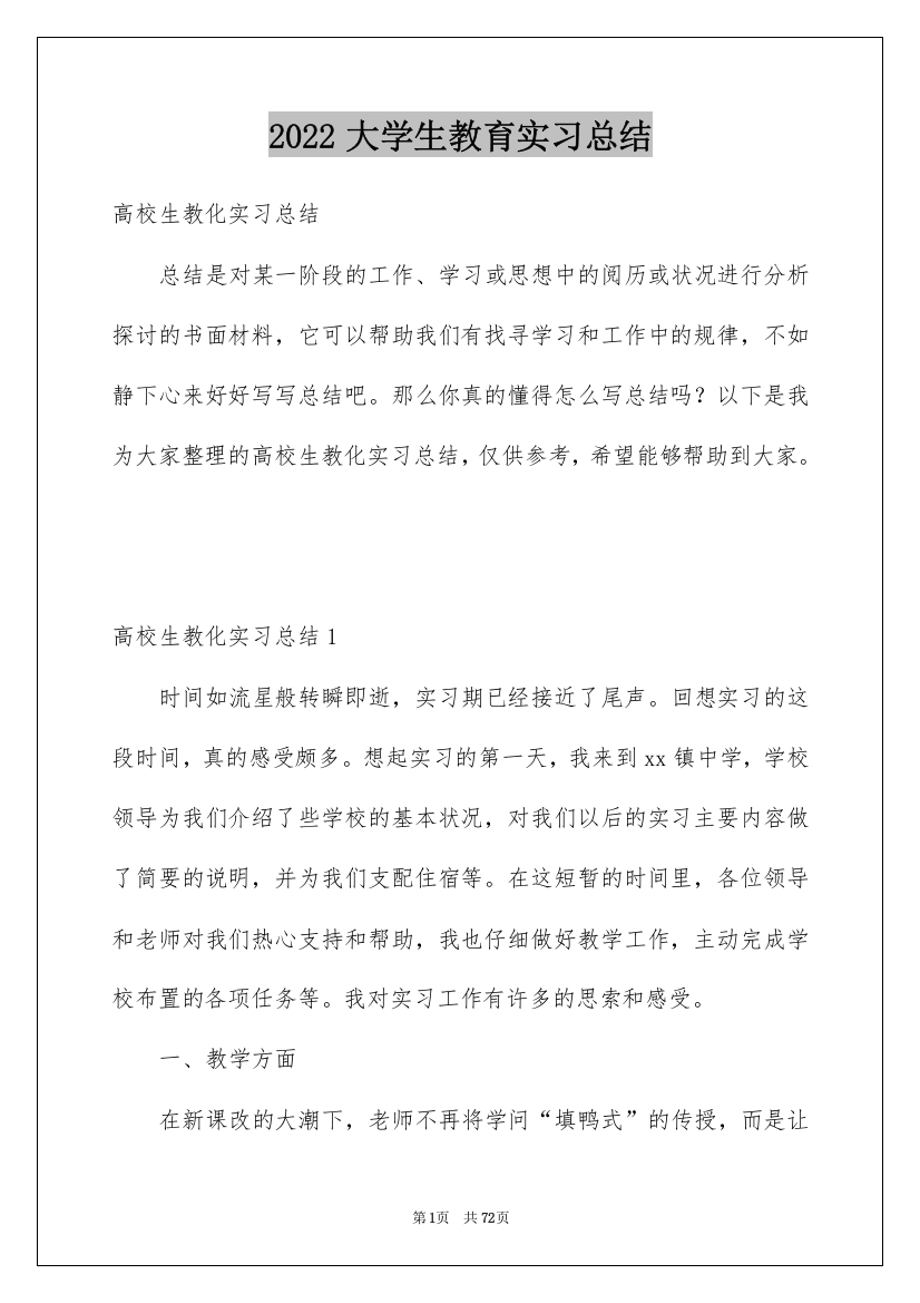 2022大学生教育实习总结_7