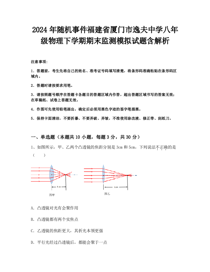 2024年随机事件福建省厦门市逸夫中学八年级物理下学期期末监测模拟试题含解析