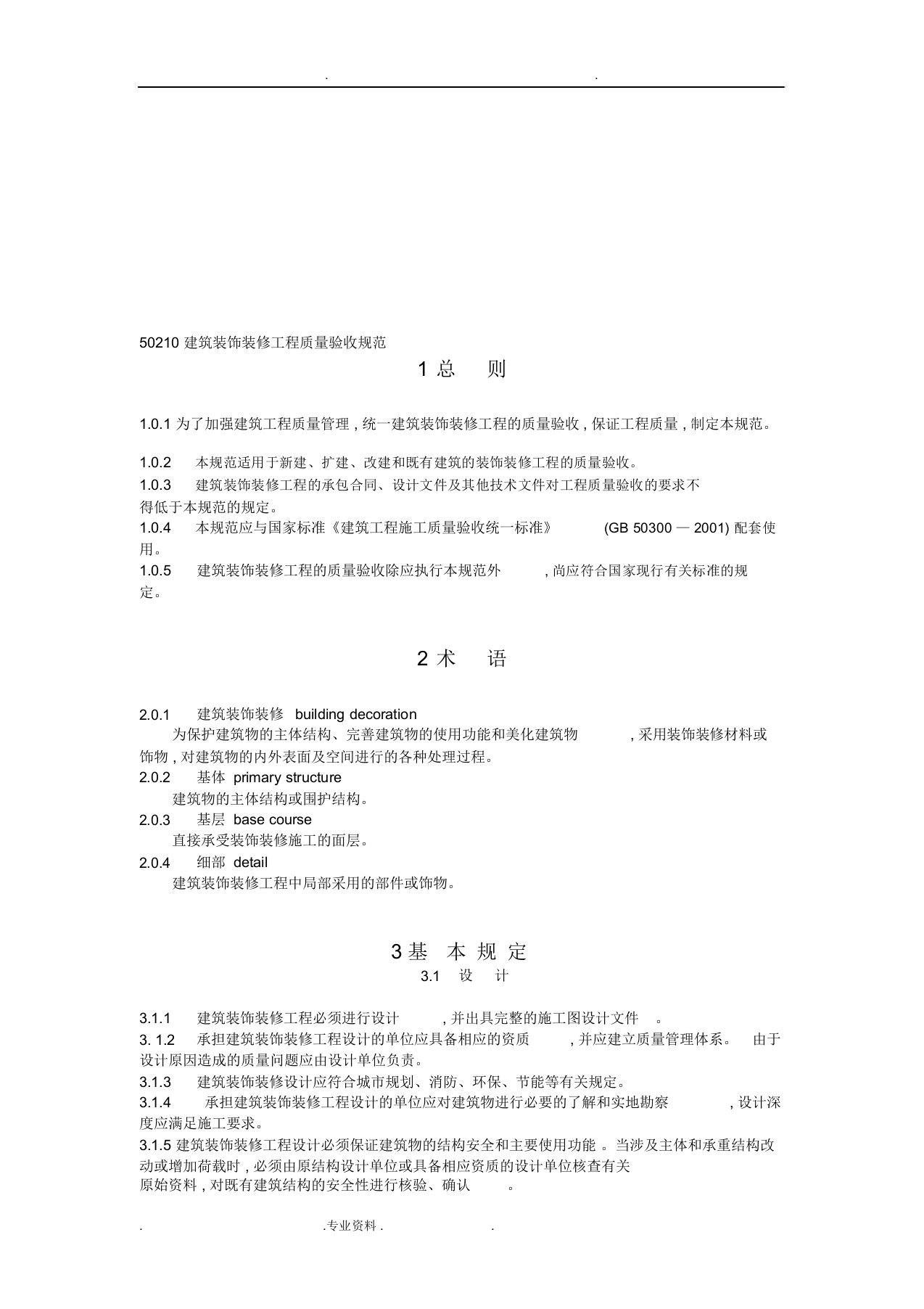 [2019整理]gb50210建筑装饰装修工程施工质量验收规范标准