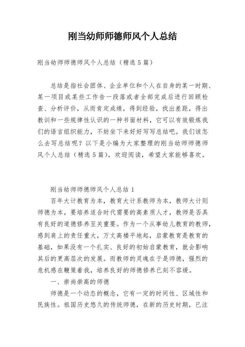 刚当幼师师德师风个人总结