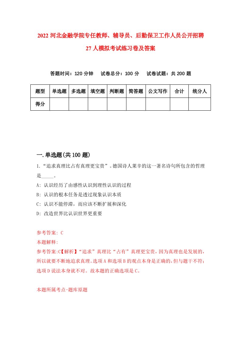 2022河北金融学院专任教师辅导员后勤保卫工作人员公开招聘27人模拟考试练习卷及答案第3套