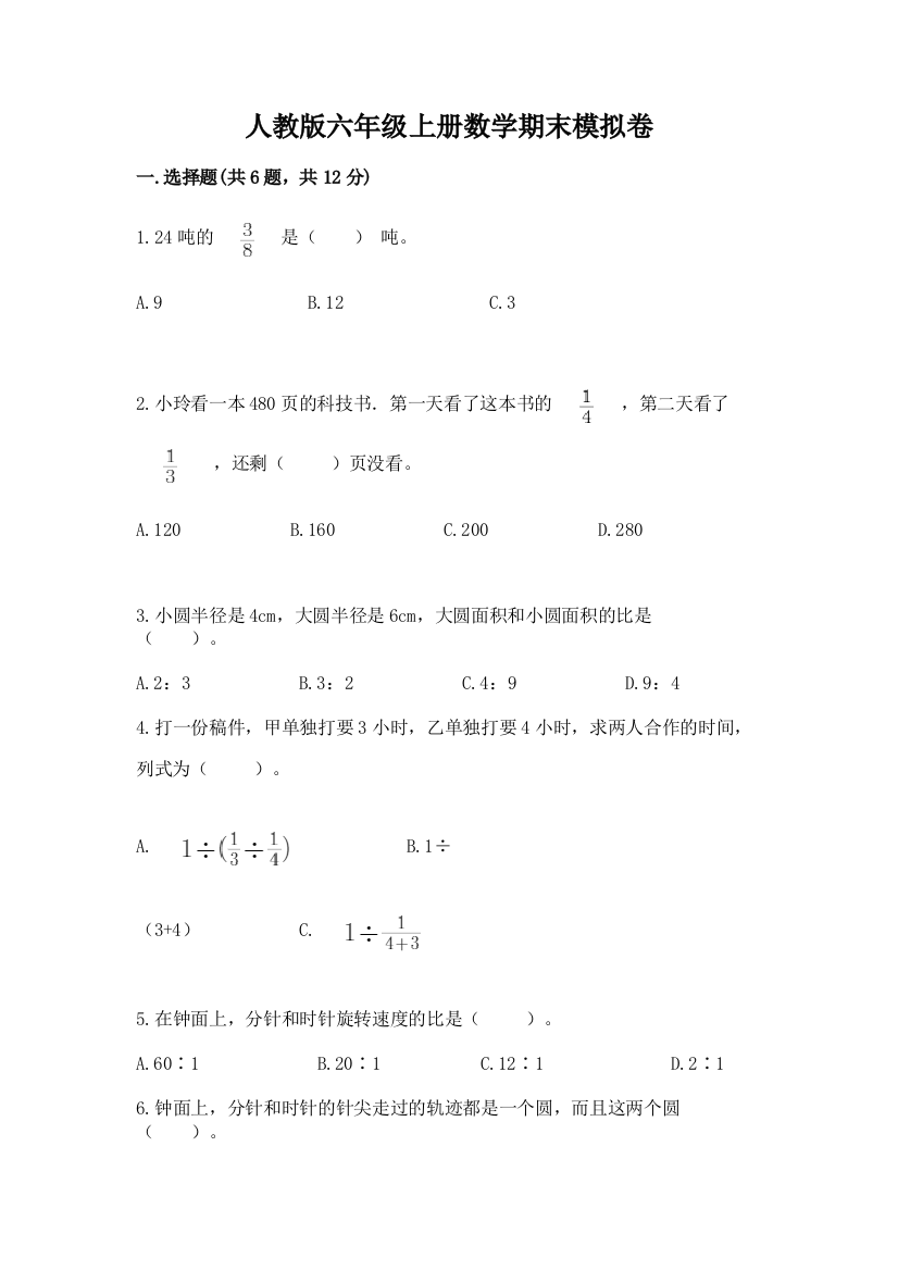 人教版六年级上册数学期末模拟卷加答案解析