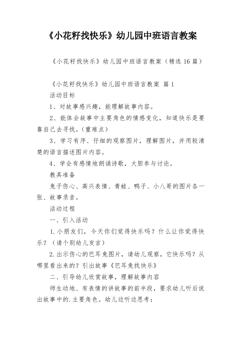 《小花籽找快乐》幼儿园中班语言教案