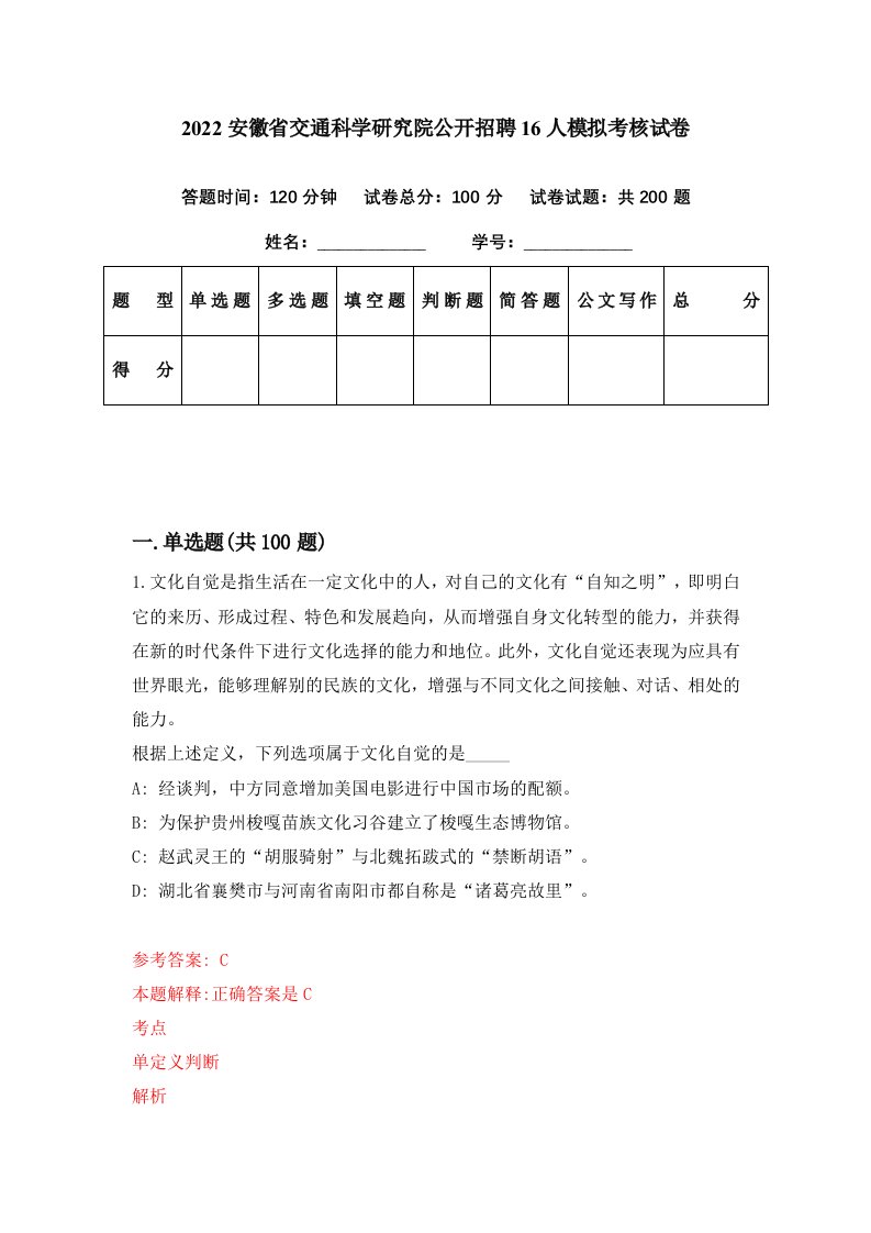 2022安徽省交通科学研究院公开招聘16人模拟考核试卷2