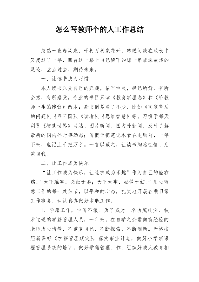 怎么写教师个的人工作总结