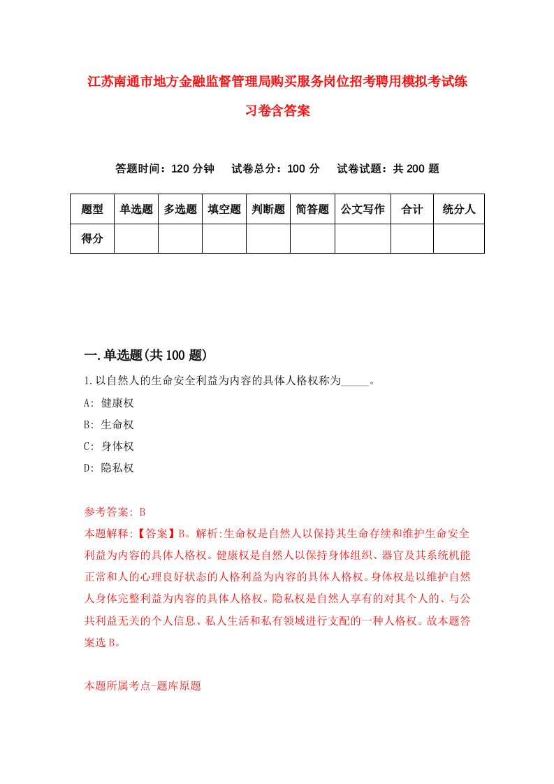 江苏南通市地方金融监督管理局购买服务岗位招考聘用模拟考试练习卷含答案3