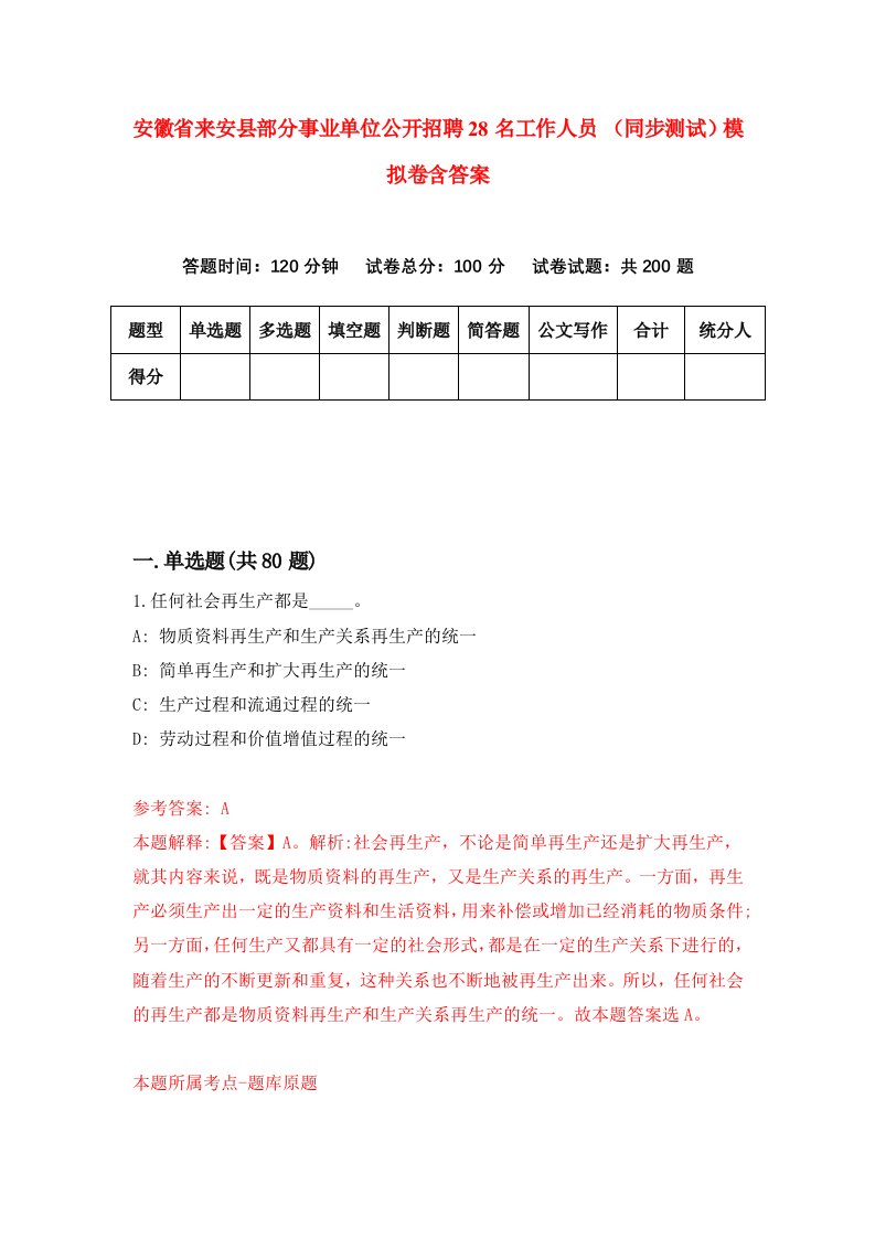 安徽省来安县部分事业单位公开招聘28名工作人员同步测试模拟卷含答案9