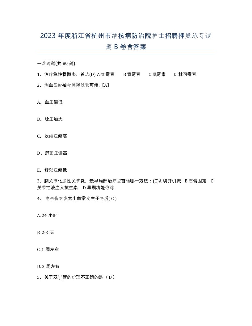 2023年度浙江省杭州市结核病防治院护士招聘押题练习试题B卷含答案