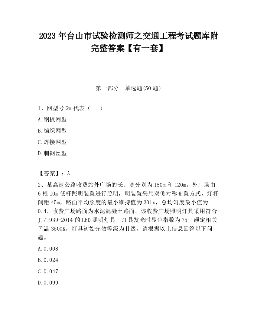 2023年台山市试验检测师之交通工程考试题库附完整答案【有一套】