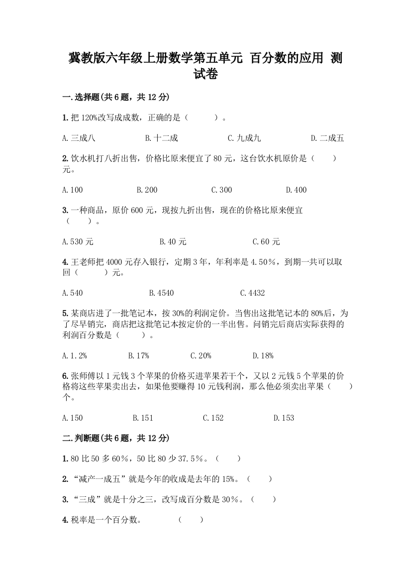 冀教版六年级上册数学第五单元-百分数的应用-测试卷及答案免费下载