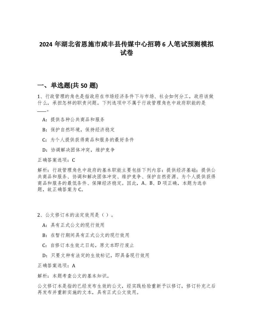 2024年湖北省恩施市咸丰县传媒中心招聘6人笔试预测模拟试卷-60