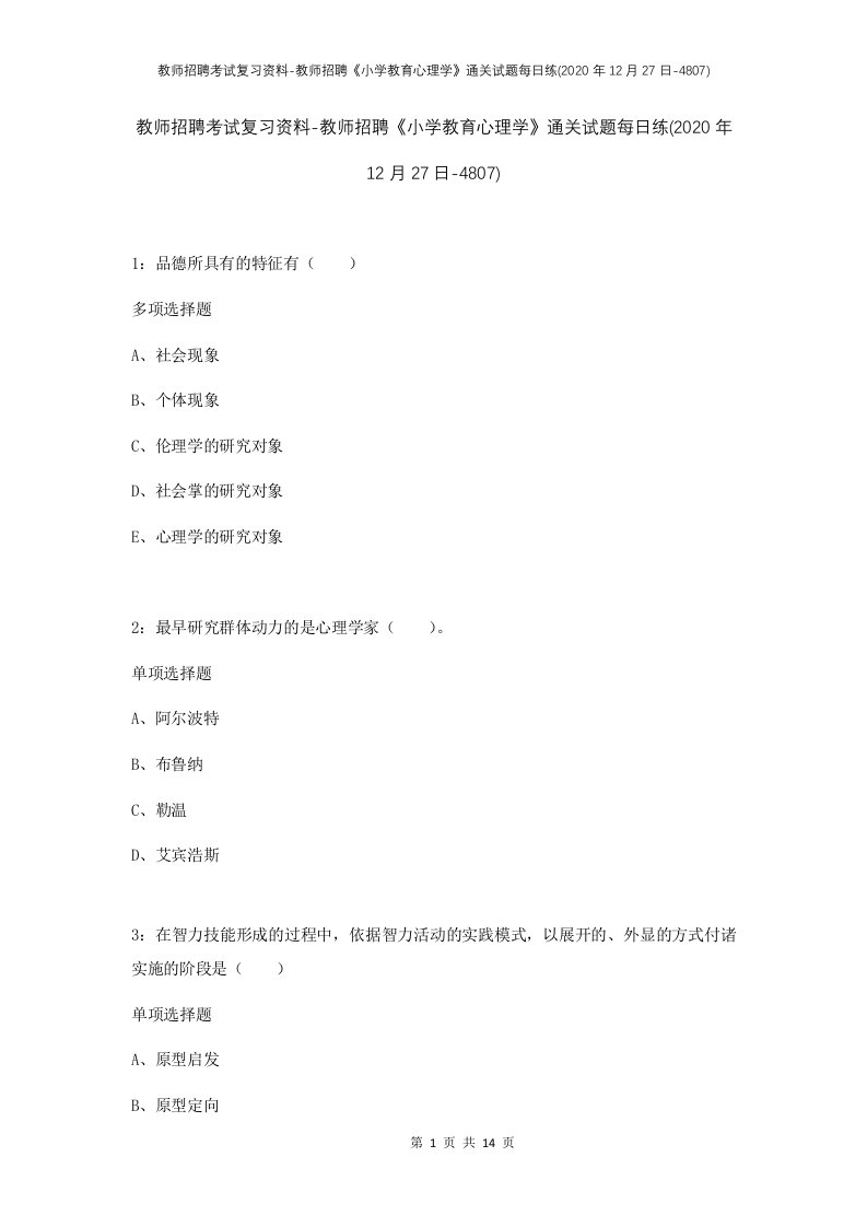 教师招聘考试复习资料-教师招聘小学教育心理学通关试题每日练2020年12月27日-4807