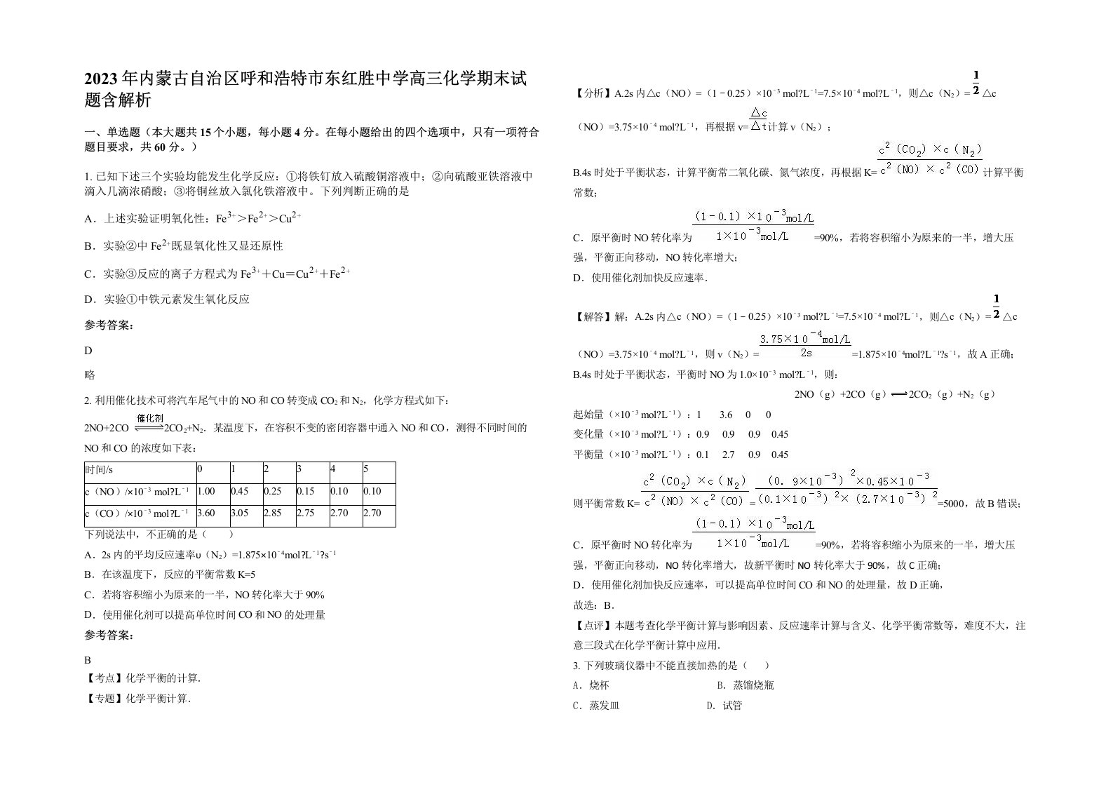 2023年内蒙古自治区呼和浩特市东红胜中学高三化学期末试题含解析