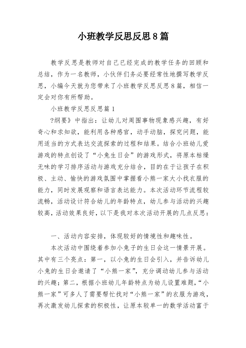 小班教学反思反思8篇