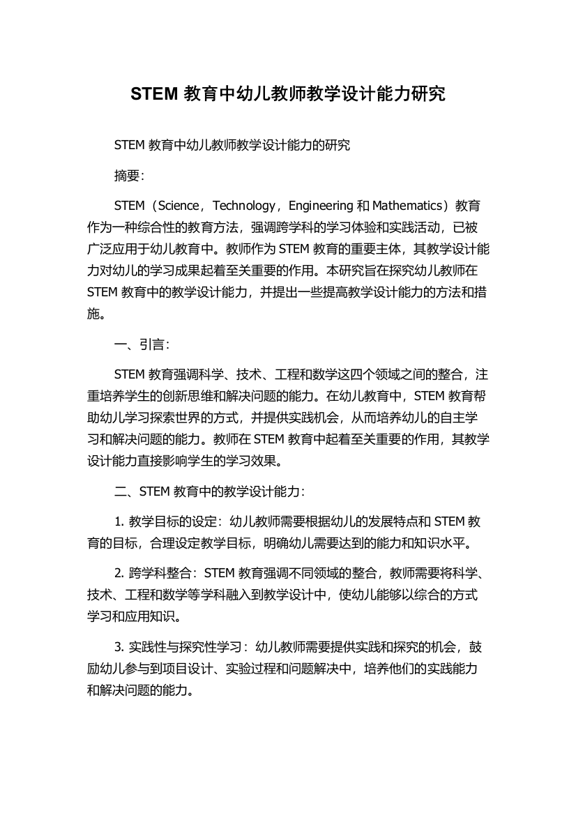 STEM教育中幼儿教师教学设计能力研究