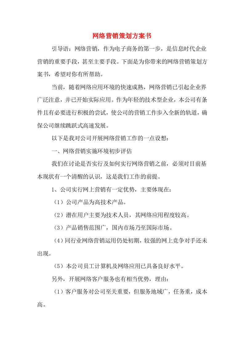 网络营销策划方案书