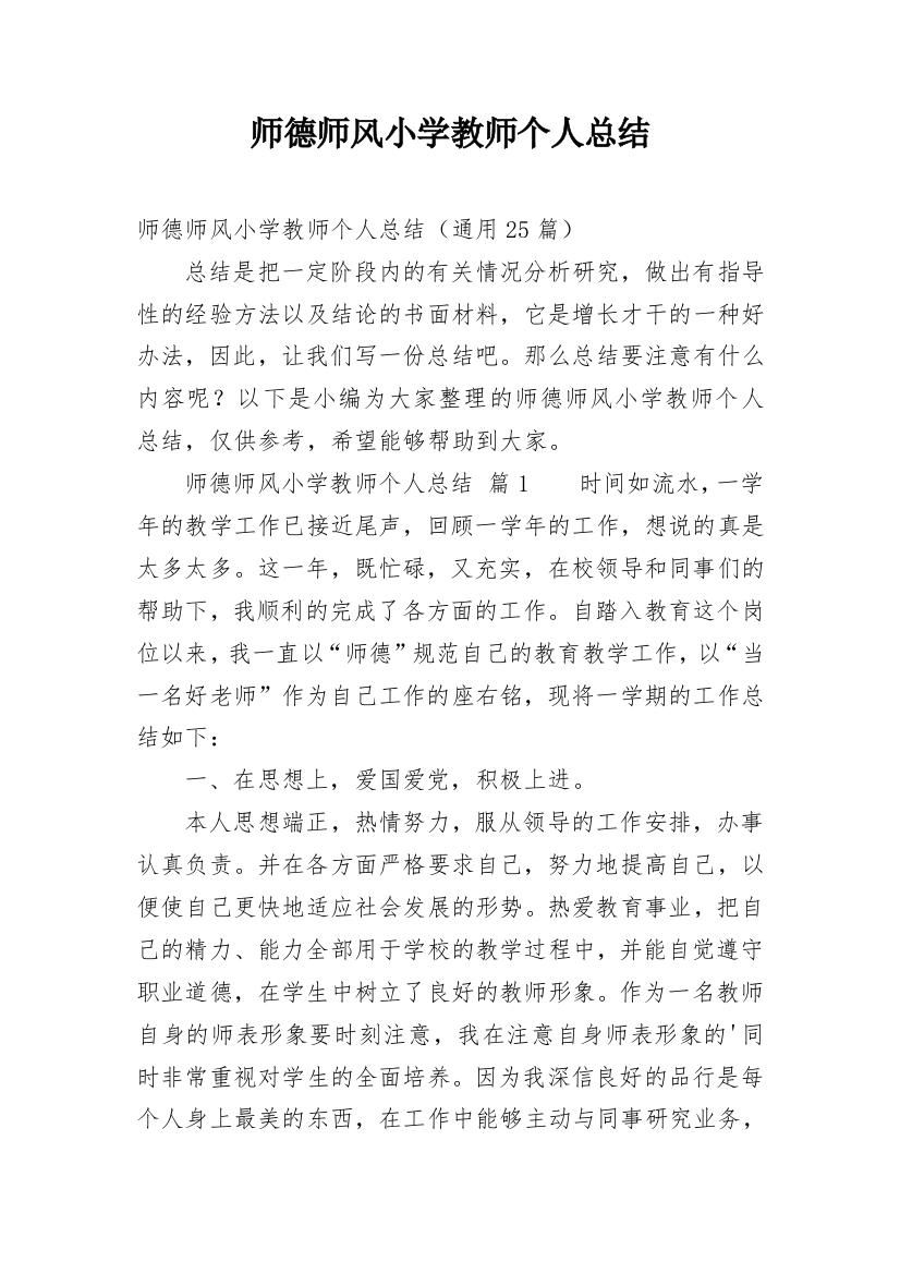 师德师风小学教师个人总结