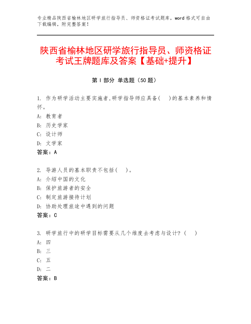 陕西省榆林地区研学旅行指导员、师资格证考试王牌题库及答案【基础+提升】