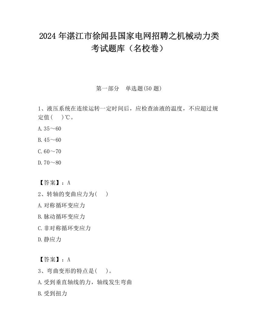 2024年湛江市徐闻县国家电网招聘之机械动力类考试题库（名校卷）